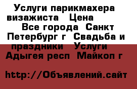 Услуги парикмахера, визажиста › Цена ­ 1 000 - Все города, Санкт-Петербург г. Свадьба и праздники » Услуги   . Адыгея респ.,Майкоп г.